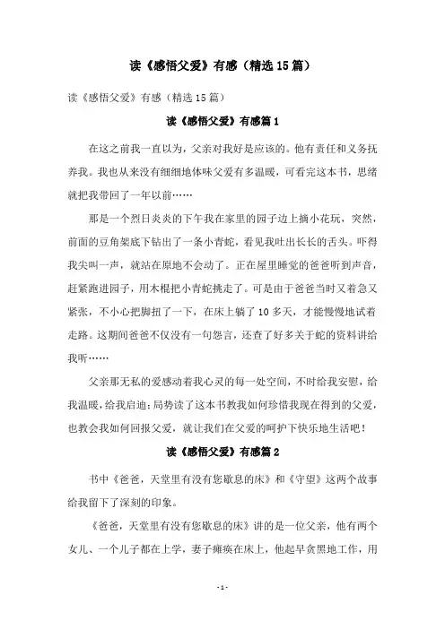 读《感悟父爱》有感(精选15篇)