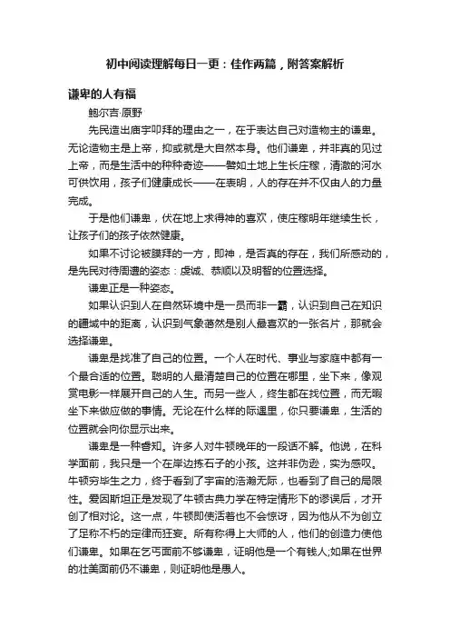 初中阅读理解每日一更：佳作两篇，附答案解析