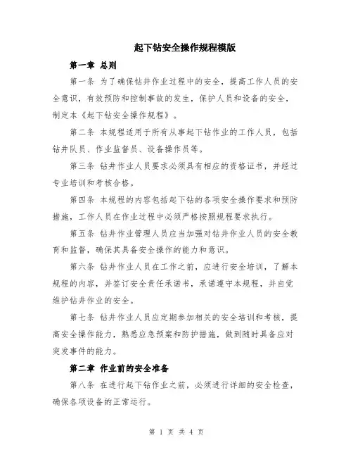 起下钻安全操作规程模版