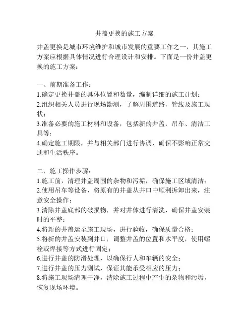 井盖更换的施工方案