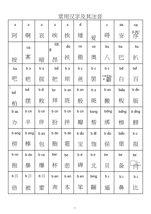 (word完整版)常用汉字大全(含拼音),推荐文档