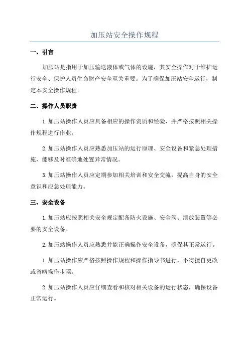 加压站安全操作规程
