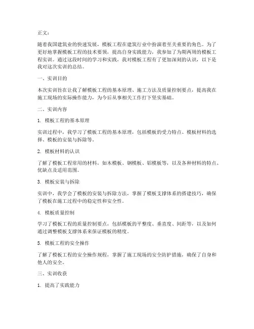 模板工程实训总结范文