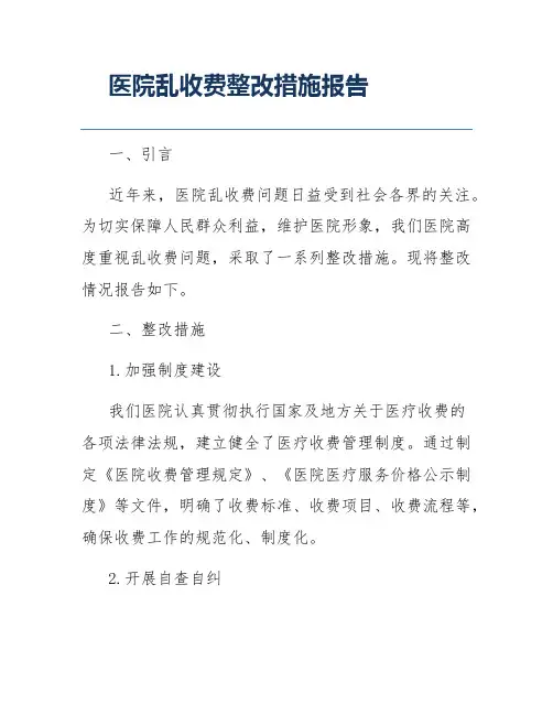 医院乱收费整改措施报告