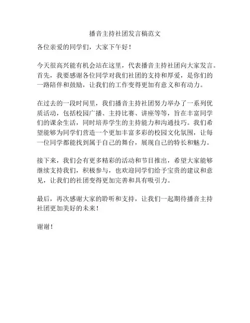 播音主持社团发言稿范文
