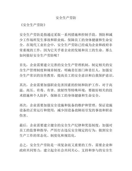 安全生产劳防