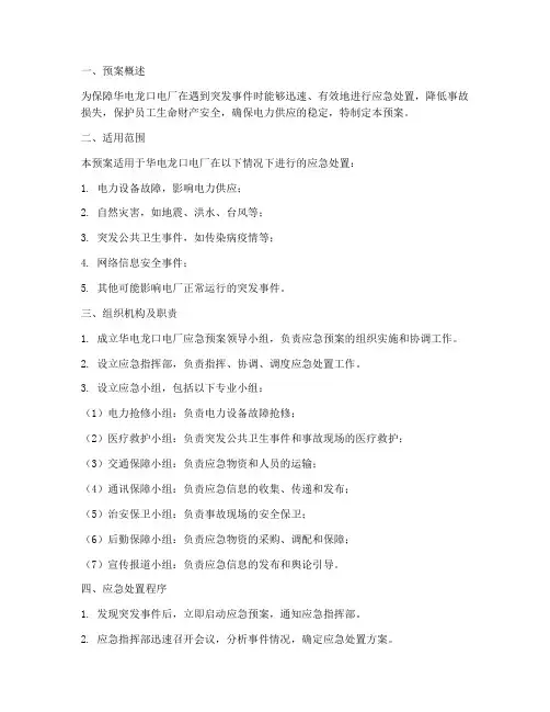 华电龙口电厂应急预案