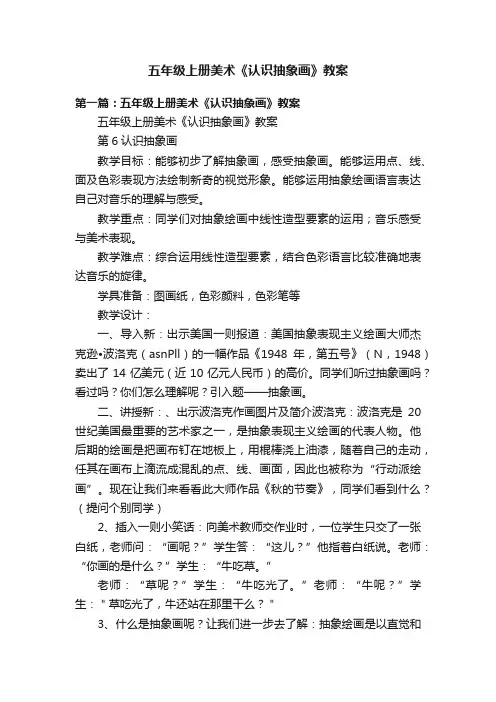 五年级上册美术《认识抽象画》教案
