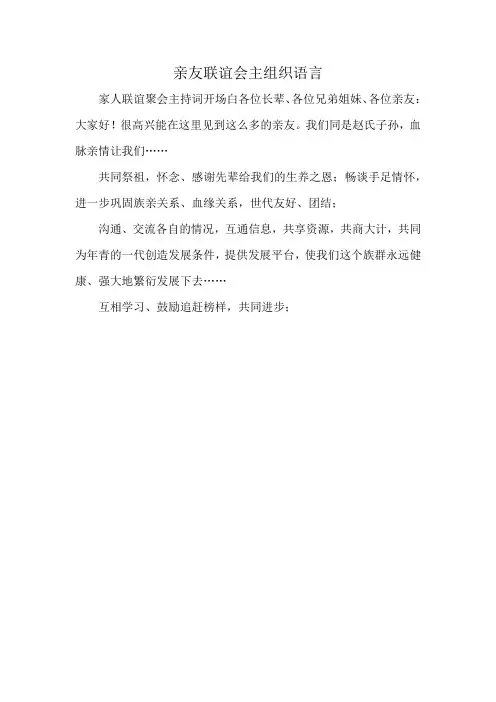 亲友联谊会主组织语言