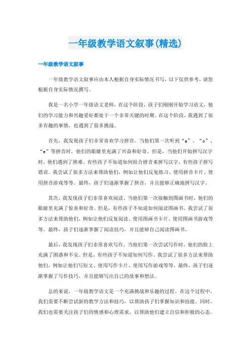 一年级教学语文叙事(精选)