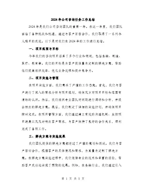 2024年公司咨询任务工作总结(2篇)
