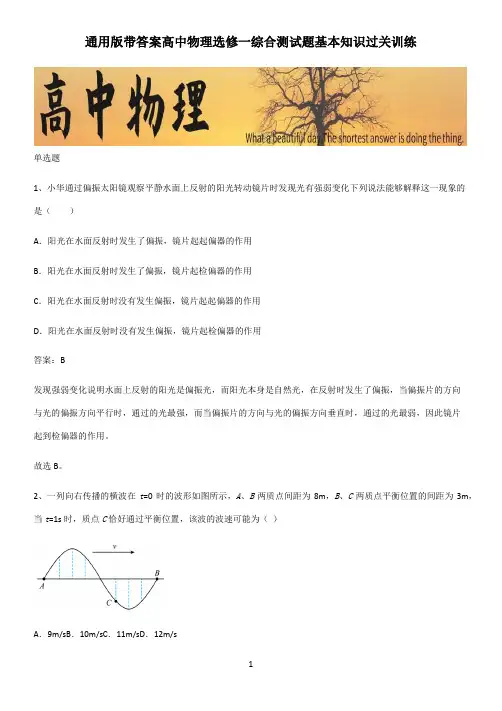 通用版带答案高中物理选修一综合测试题基本知识过关训练