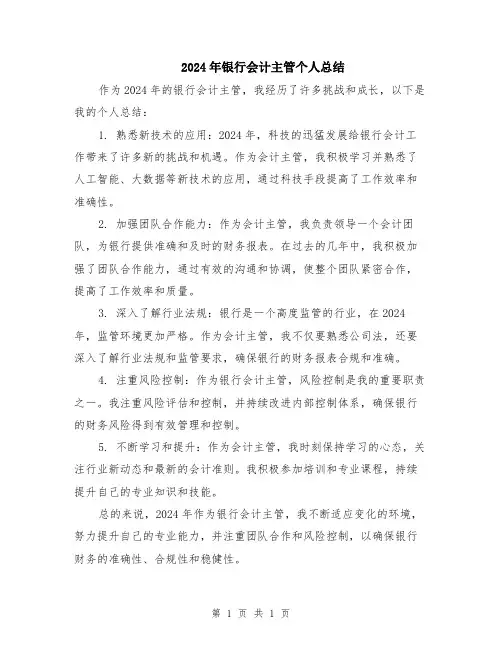 2024年银行会计主管个人总结