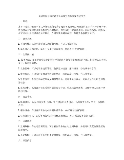 某省环境自动监测设备运维管理系统操作说明书