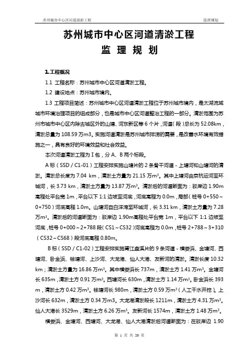 苏州城市中心区河道清淤工程监理规划