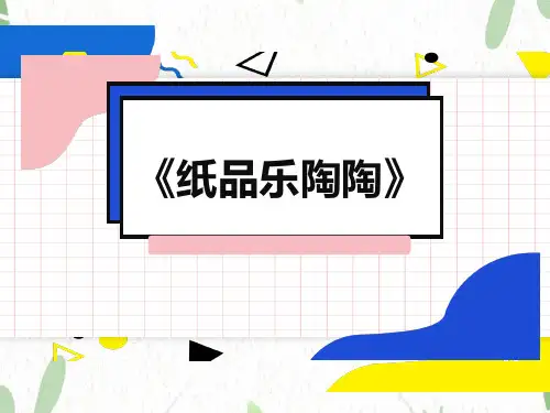湘美版美术四年级(上册)第4课+纸品乐陶陶(课件)湘美版(2012)美术四年级上册