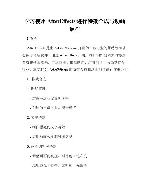 学习使用AfterEffects进行特效合成与动画制作