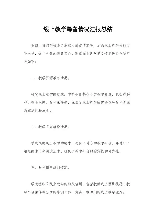 线上教学筹备情况汇报总结