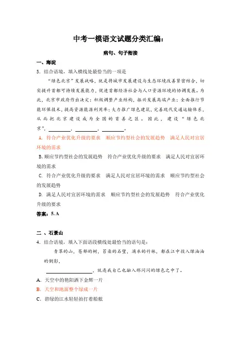 中考一模语文试题分类汇编：病句、句子衔接8