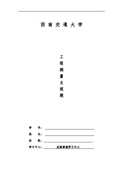 项目工程测量A(14次主观题标准答案)