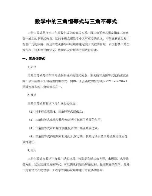 数学中的三角恒等式与三角不等式
