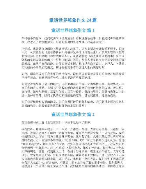 童话世界想象作文24篇