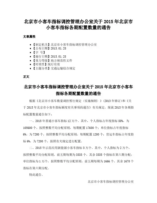 北京市小客车指标调控管理办公室关于2015年北京市小客车指标各期配置数量的通告