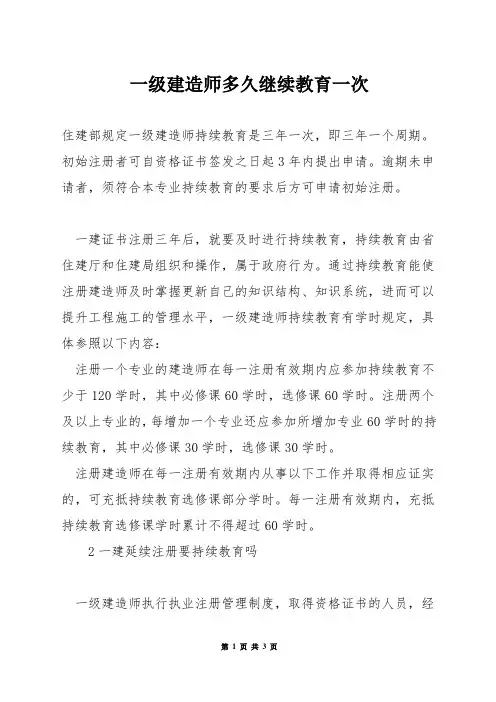 一级建造师多久继续教育一次