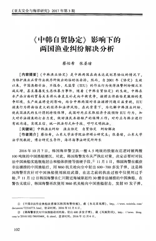 《中韩自贸协定》影响下的两国渔业纠纷解决分析