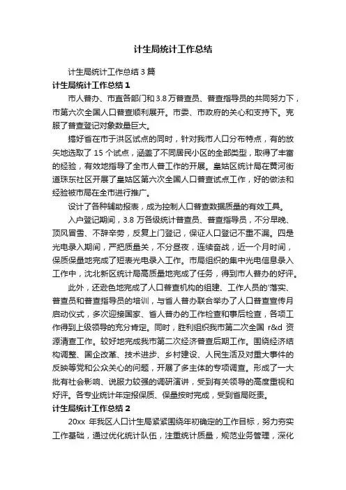 计生局统计工作总结3篇