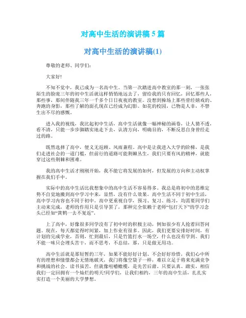 对高中生活的演讲稿5篇