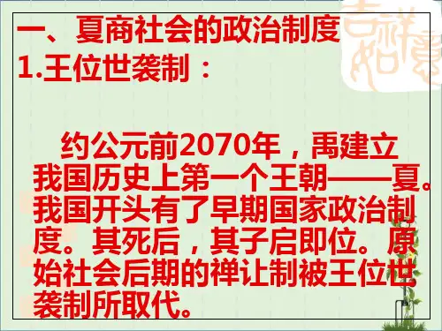 人教必修一第一课--夏商西周的政治制度