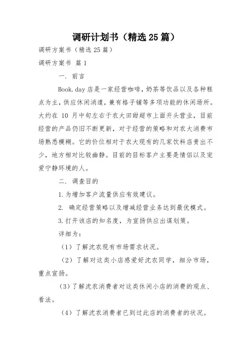 调研计划书(精选25篇)