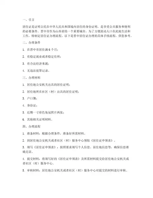 晋中居住证办理手续流程