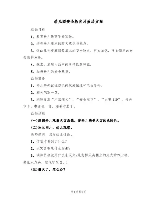 幼儿园安全教育月活动方案（三篇）