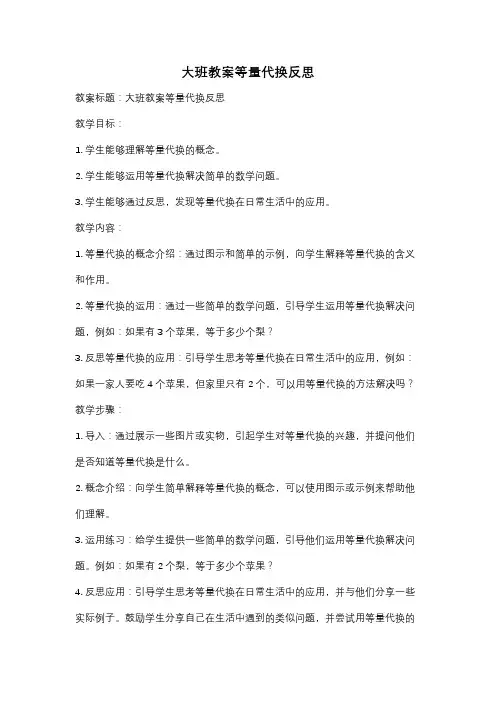 大班教案等量代换反思