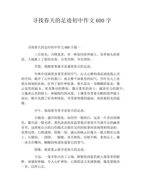 寻找春天的足迹初中作文600字