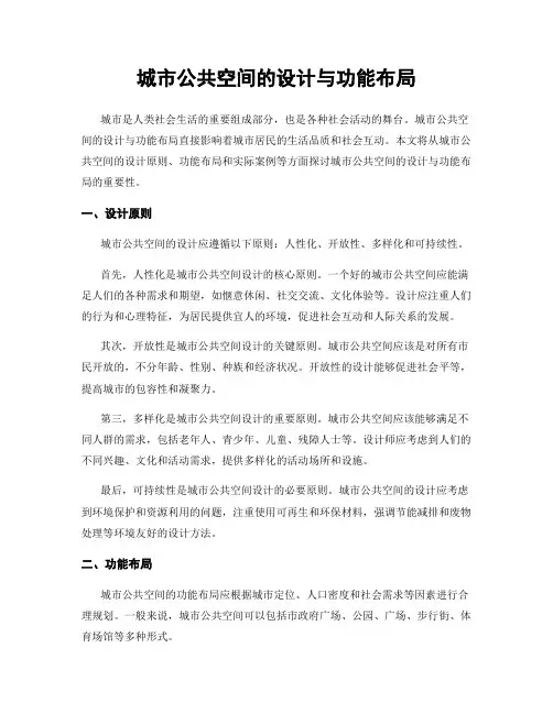 城市公共空间的设计与功能布局