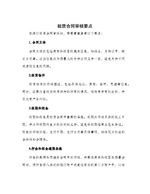租赁合同审核要点