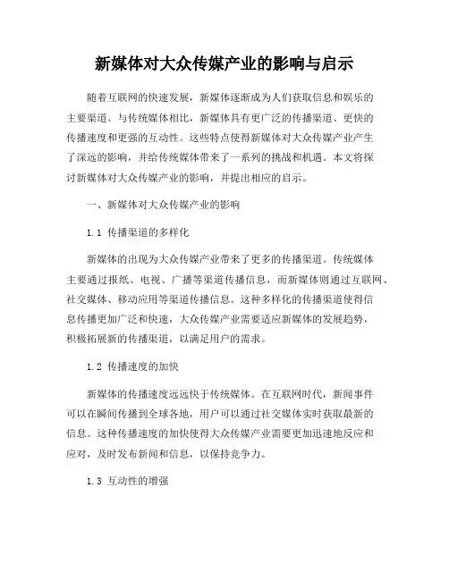 新媒体对大众传媒产业的影响与启示