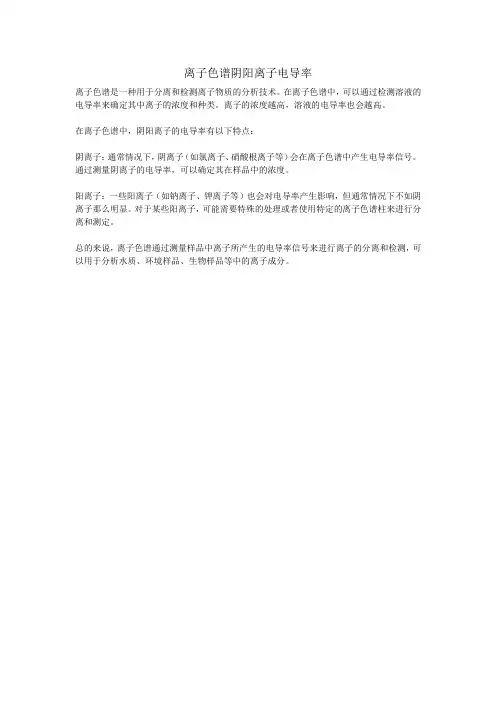 离子色谱阴阳离子电导率