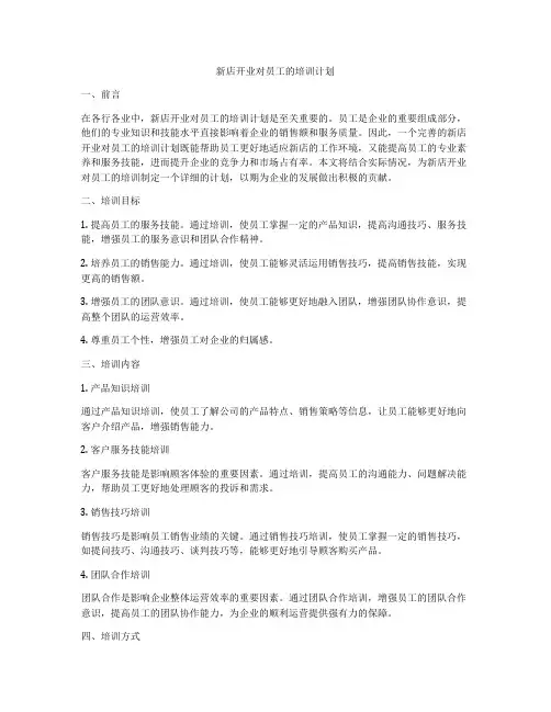 新店开业对员工的培训计划