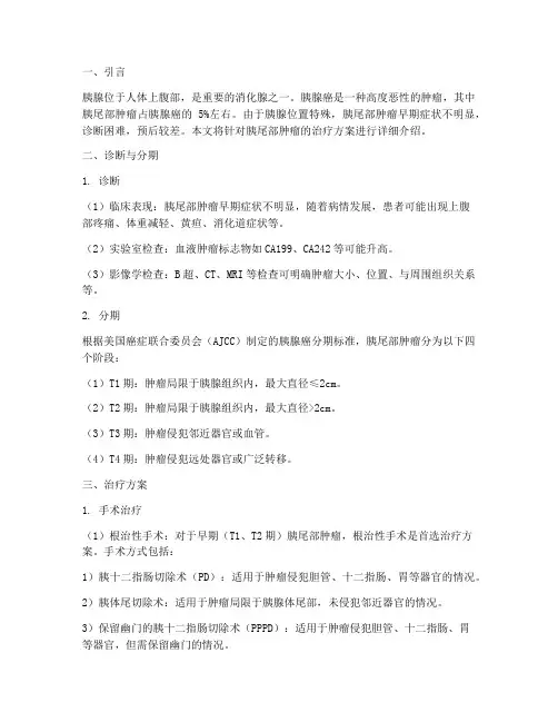 胰尾部肿瘤治疗方案