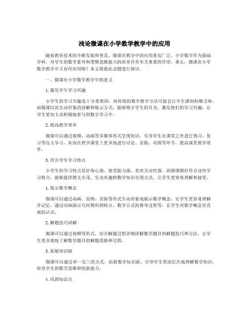 浅论微课在小学数学教学中的应用