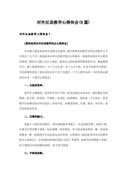 对外汉语教学心得体会(9篇)
