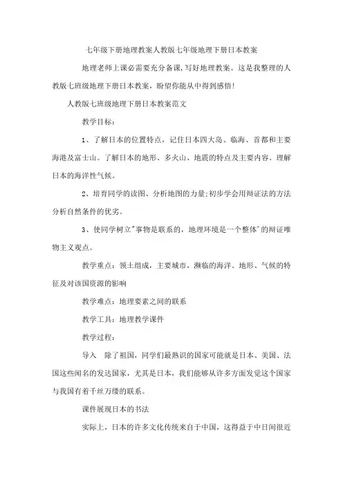 七年级下册地理教案人教版七年级地理下册日本教案