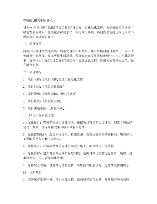 建设工程绿化申请书