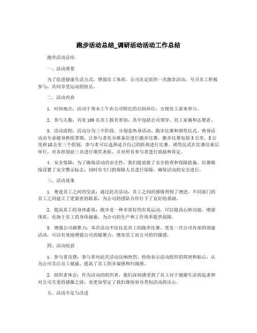跑步活动总结_调研活动活动工作总结
