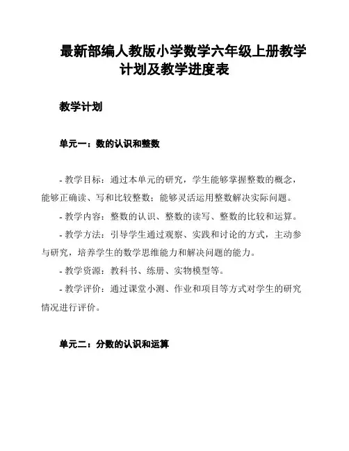 最新部编人教版小学数学六年级上册教学计划及教学进度表