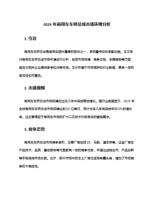 2024年商用车车桥总成市场环境分析